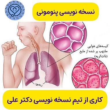 نسخه ها و اوردرهای پنومونی در [ آزمون صلاحیت بالینی ]