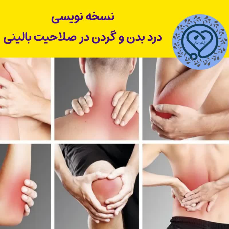 نسخه نویسی درد بدن و گردن در صلاحیت بالینی بهترین