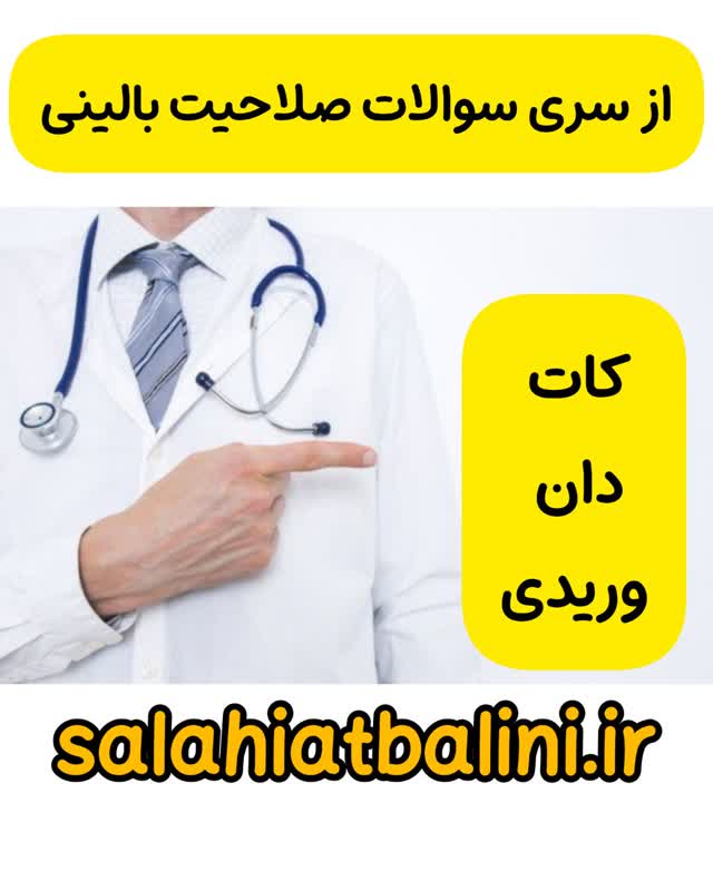 کات دان وریدی از سری سوالات صلاحیت بالینی دکترهای خوب دکتر علی لینوم ژیان 