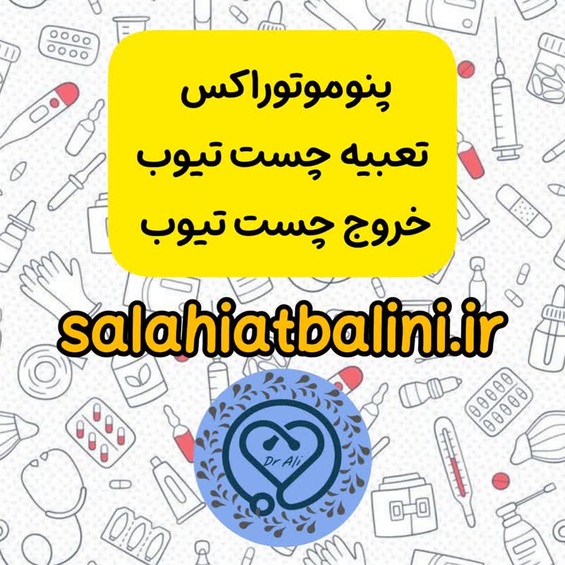 نمونه سوال صلاحیت بالینی رایگان دانلود و خرید سوالات صلاحیت بالینی 