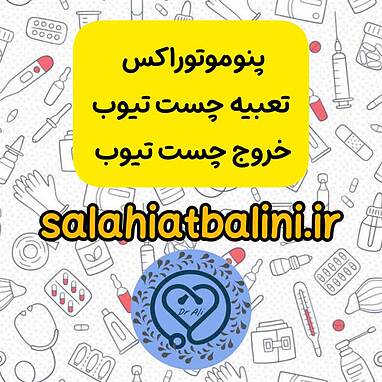 ترومای قفسه سینه تنگی نفس تعبیه چست تیوب و خارج کردن آن در آزمون صلاحیت بالینی