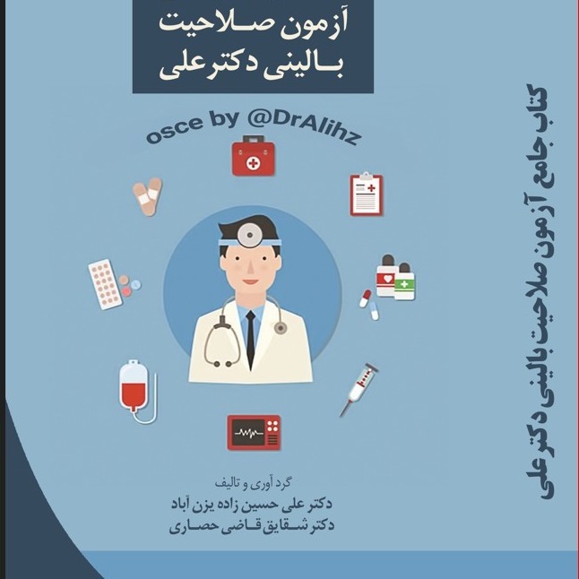 کتاب صلاحیت بالینی دکترهای خوب دکتر علی دکتر ژیان