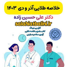 کتاب صلاحیت بالینی دکترهای خوب دکتر علی دکتر ژیان