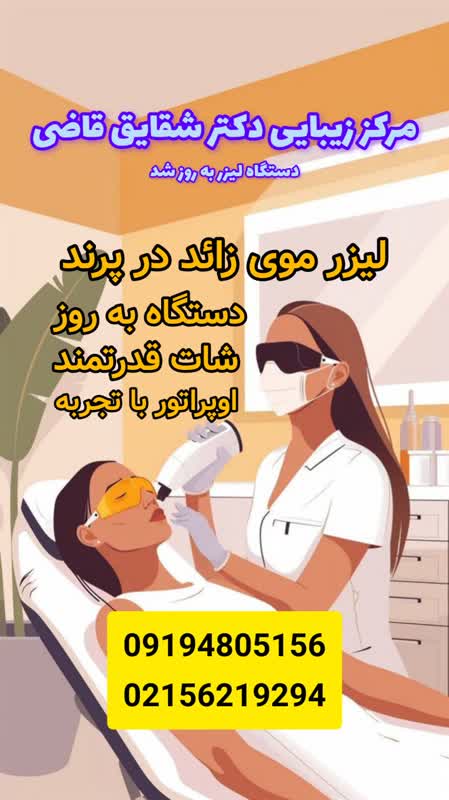 لیزر موی زائد در پرند فول بادی قیمت مناسب اثر دهی عالی