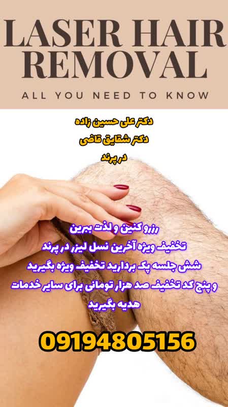 لیزر موی زائد در پرند بهترین قیمت پرند