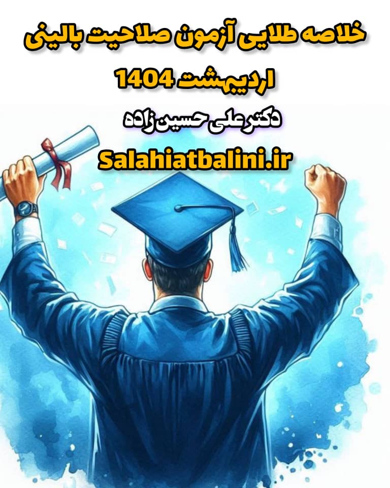 فایل کتاب خلاصه طلایی آزمون صلاحیت بالینی اردیبهشت 1404