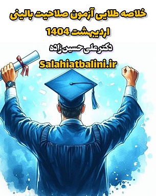 کتاب خلاصه طلایی آزمون صلاحیت بالینی اردیبهشت 1404 منتشر شد 