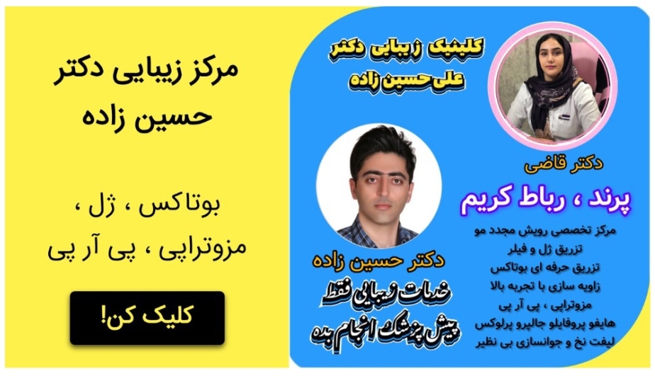 کلینیک لیزر در پرند بهترین مجهزترین موثرترین رضایت بالا دکتر قاضی دکتر حسین زاده