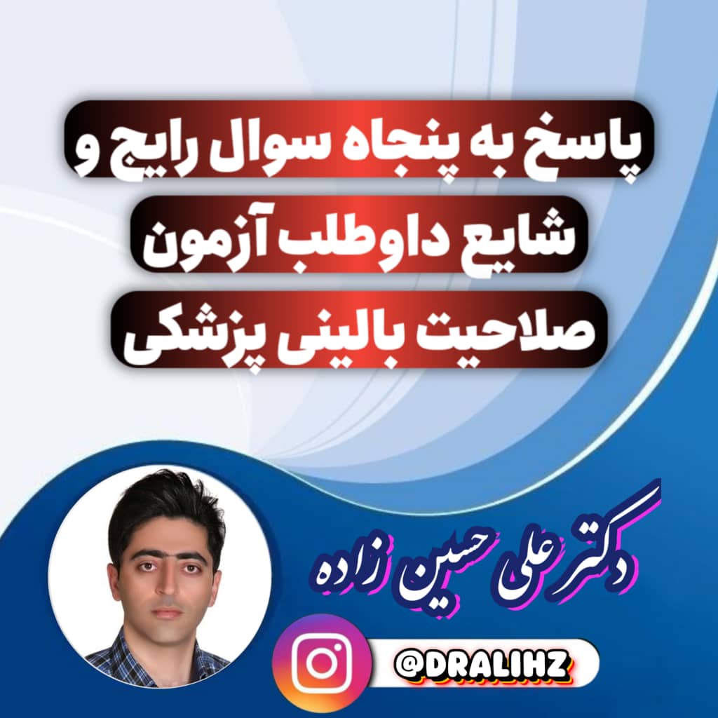 کتاب جامع آزمون صلاحیت بالینی دکتر علی برای قبولی تضمینی در آزمون صلاحیت بالینی