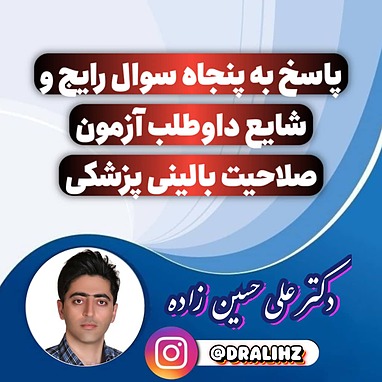 پاسخ به ۵۰ سوال پرتکرار درباره آزمون صلاحیت بالینی پزشکی در ایران