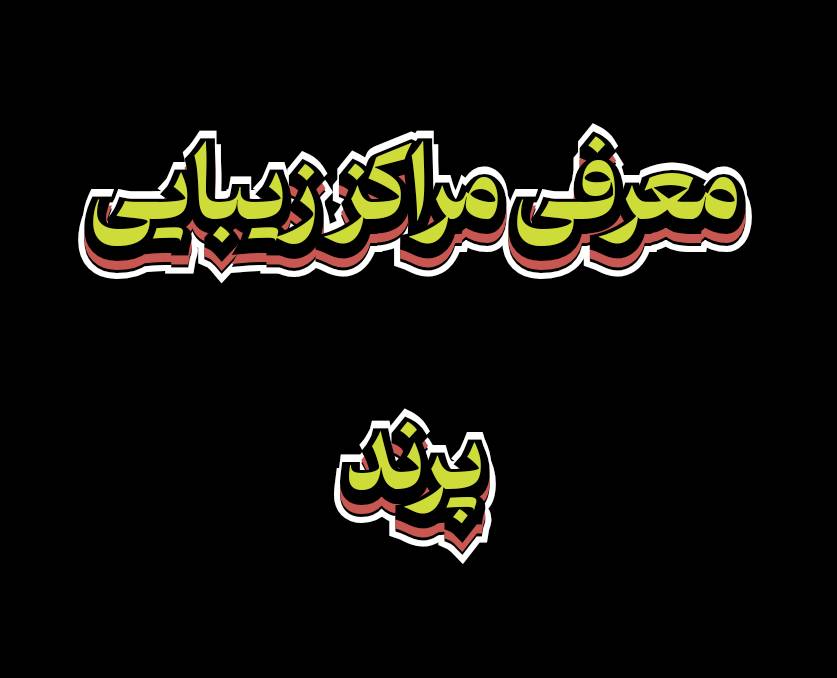معرفی مراکز زیبایی پرند