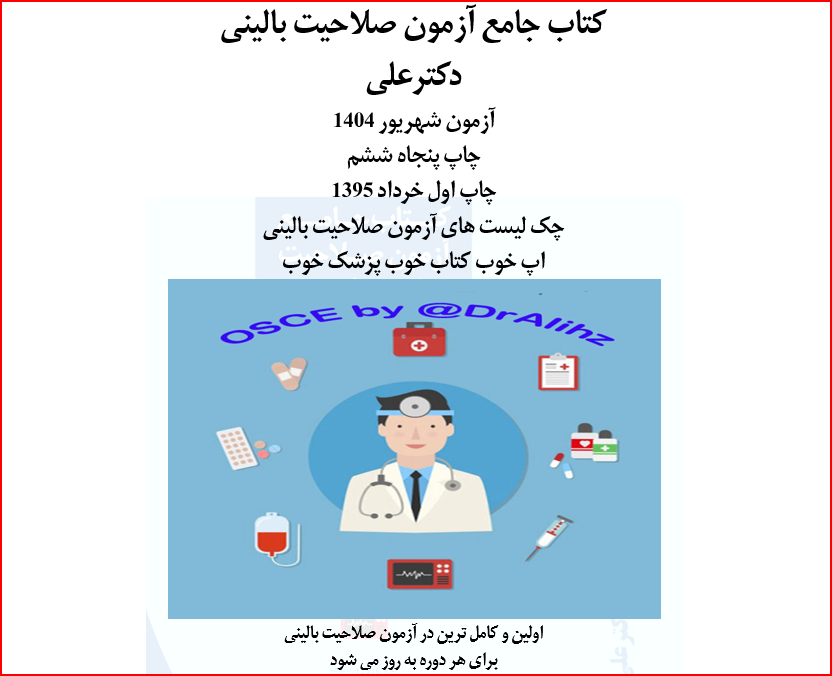 دانلود و خرید کتاب آزمون صلاحیت بالینی پزشکی