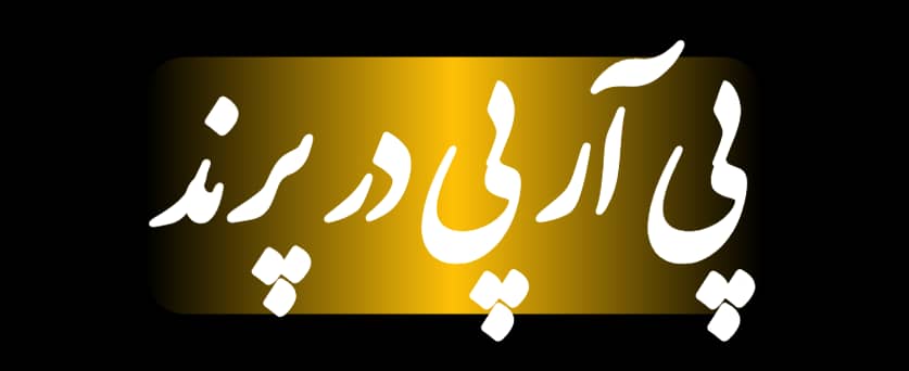پی ار پی در پرند prp