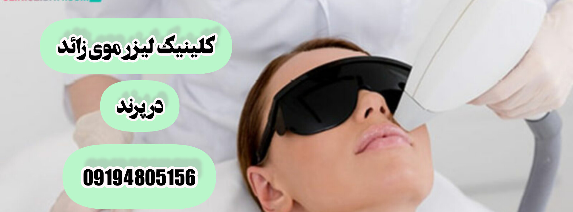 بهترین کلینیک لیزر در پرند