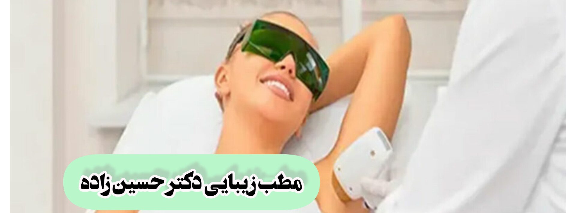 کلینیک لیزر در پرند