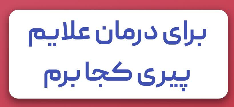 درمان پیری پوست در شهریار رباط کریم و پرند