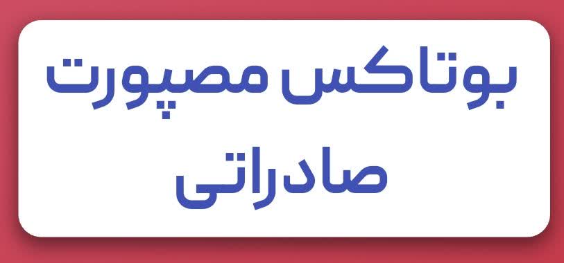 بوتاکس با قیمت مناسب در شهریار رباط کریم و پرند