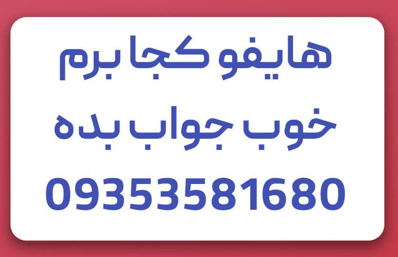 هایفو در شهریار رباط کریم و پرند با قیمت مناسب و تخفیف